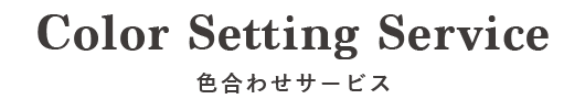 色合わせサービス